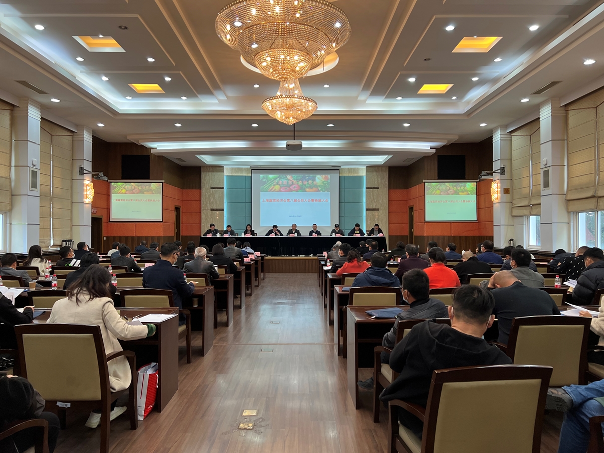 上海蔬菜经济研究会第八届会员大会胜利召开